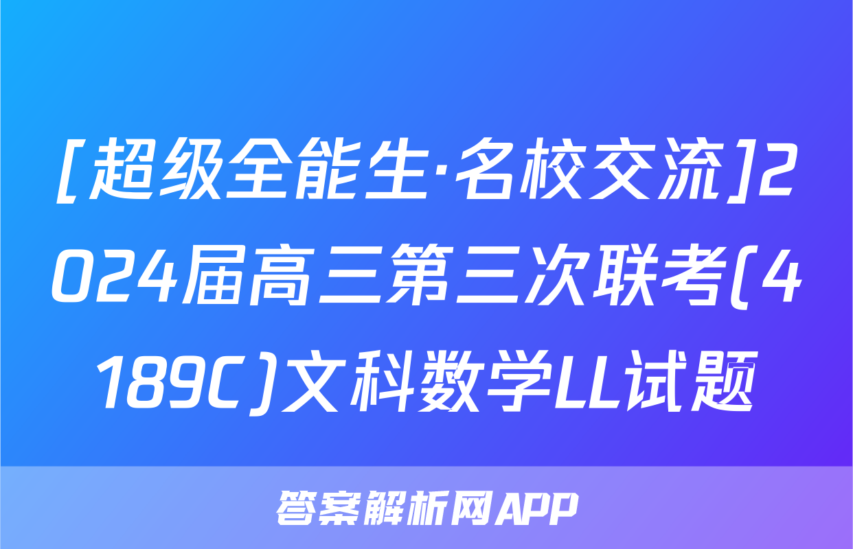[超级全能生·名校交流]2024届高三第三次联考(4189C)文科数学LL试题