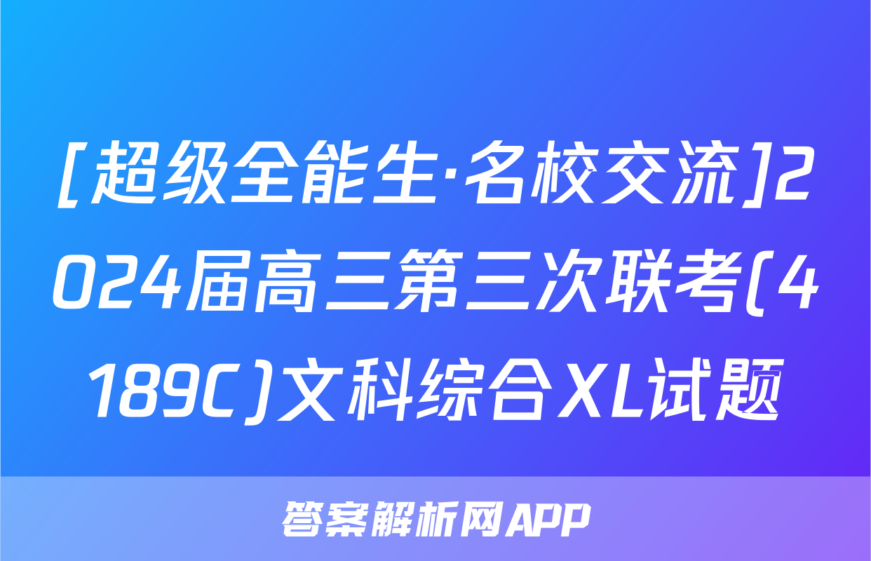[超级全能生·名校交流]2024届高三第三次联考(4189C)文科综合XL试题