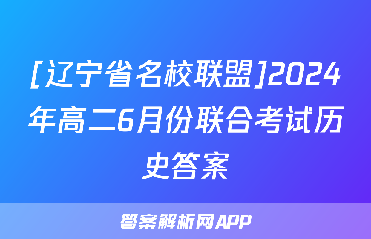 [辽宁省名校联盟]2024年高二6月份联合考试历史答案
