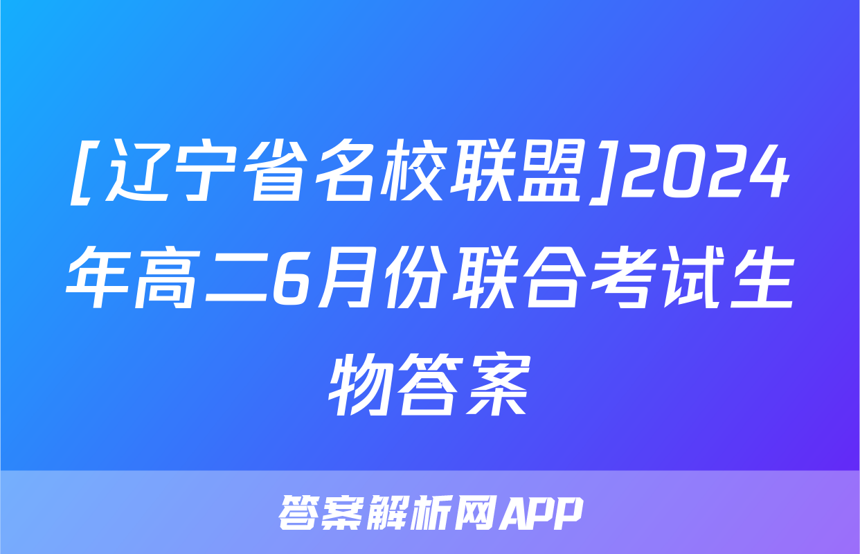 [辽宁省名校联盟]2024年高二6月份联合考试生物答案