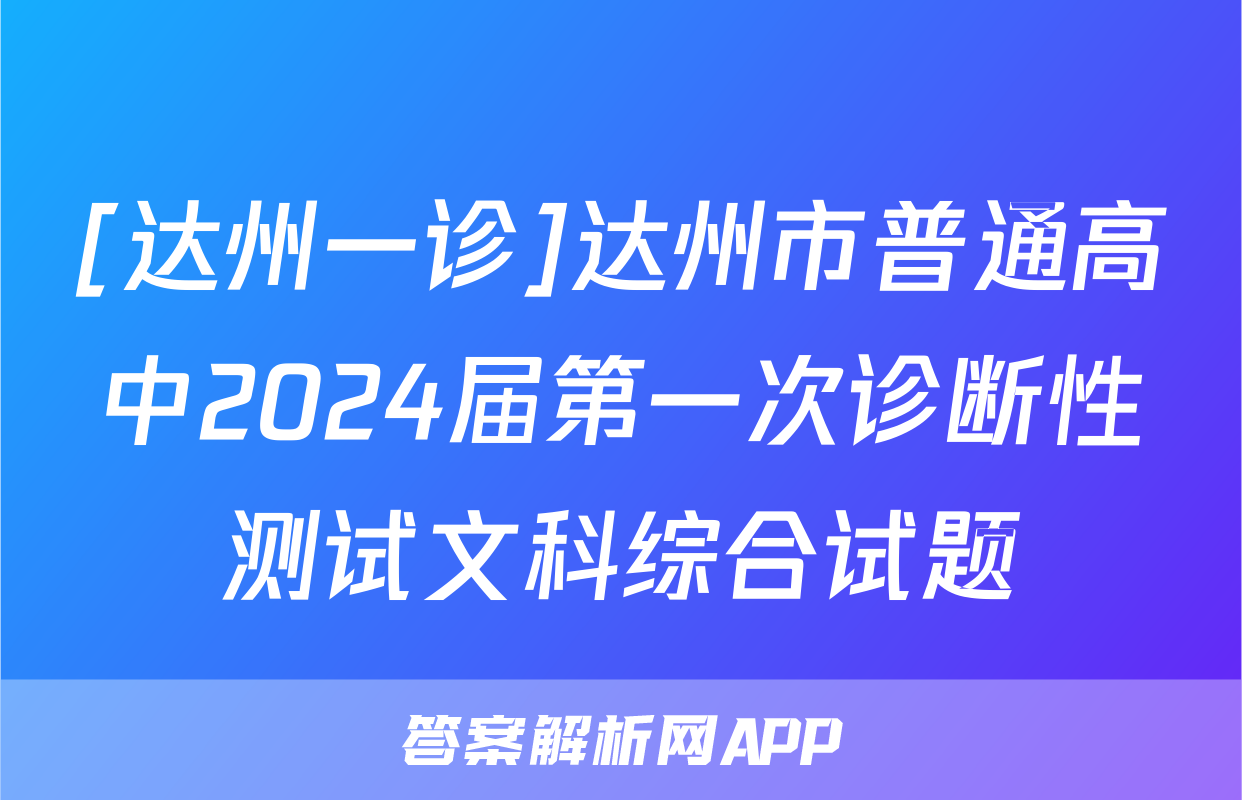 [达州一诊]达州市普通高中2024届第一次诊断性测试文科综合试题