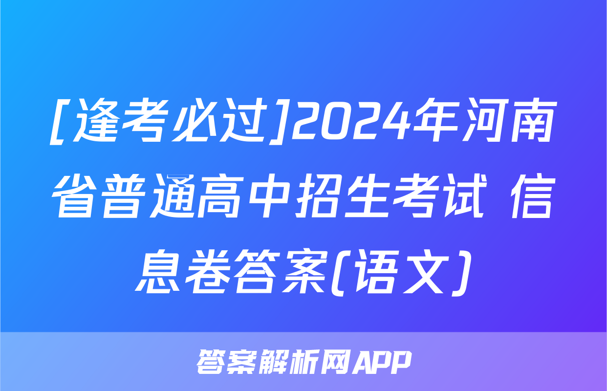 [逢考必过]2024年河南省普通高中招生考试 信息卷答案(语文)