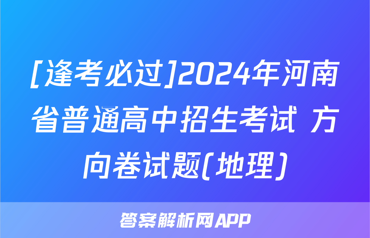 [逢考必过]2024年河南省普通高中招生考试 方向卷试题(地理)