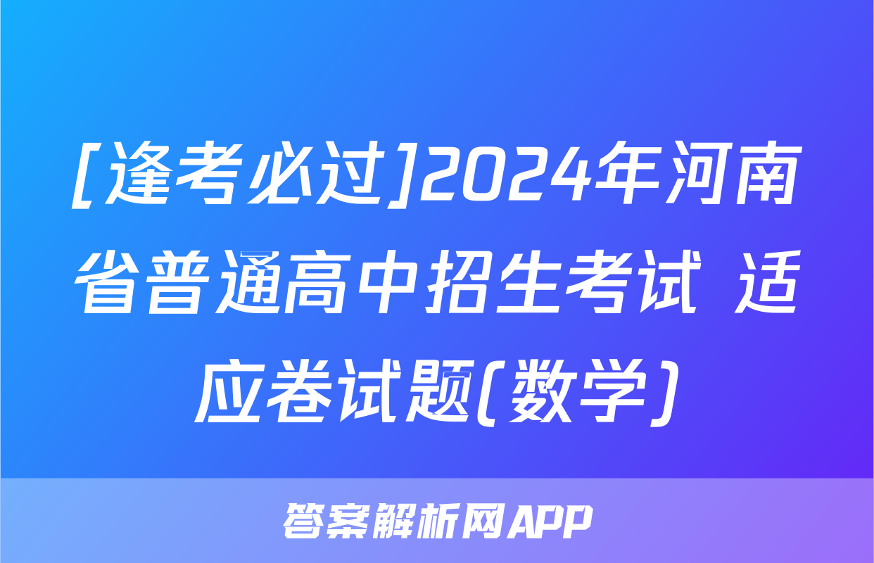 [逢考必过]2024年河南省普通高中招生考试 适应卷试题(数学)
