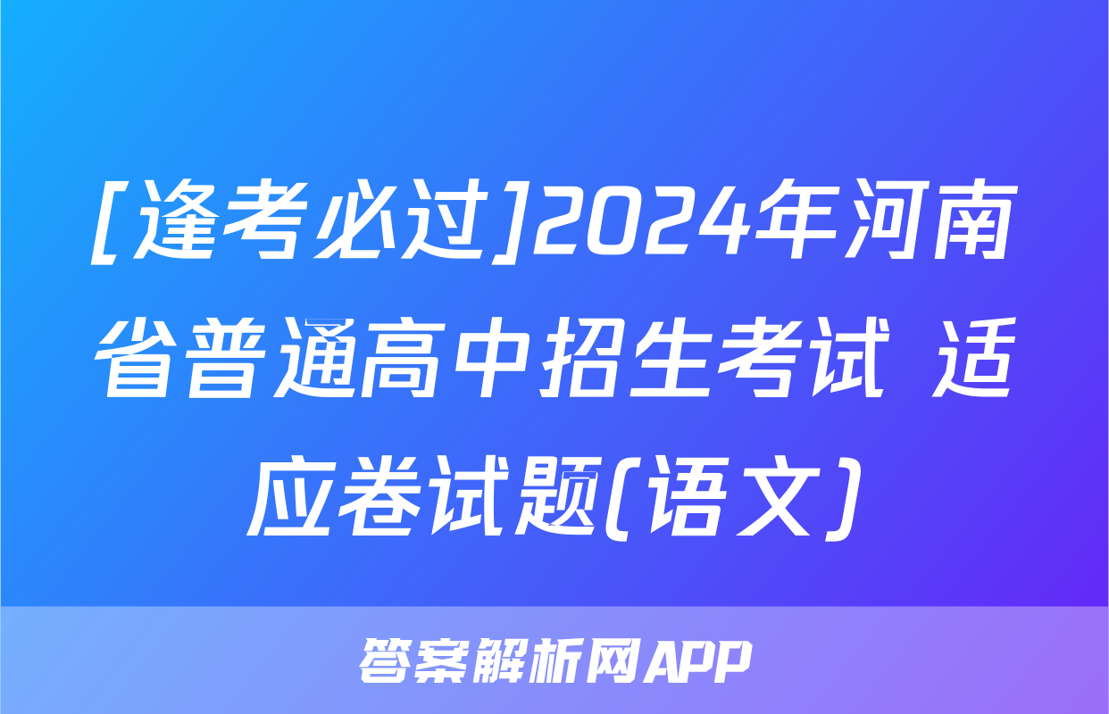 [逢考必过]2024年河南省普通高中招生考试 适应卷试题(语文)