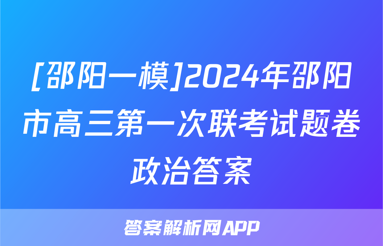 [邵阳一模]2024年邵阳市高三第一次联考试题卷政治答案