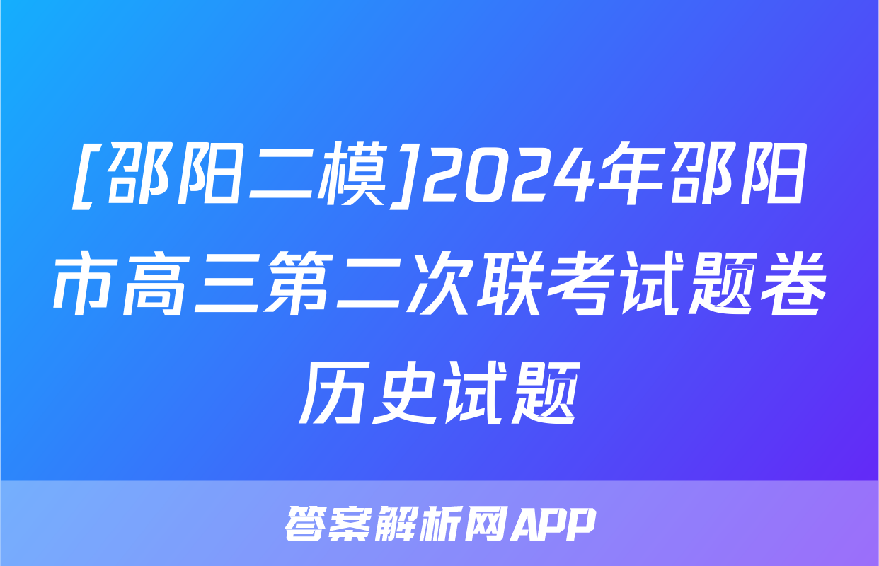[邵阳二模]2024年邵阳市高三第二次联考试题卷历史试题