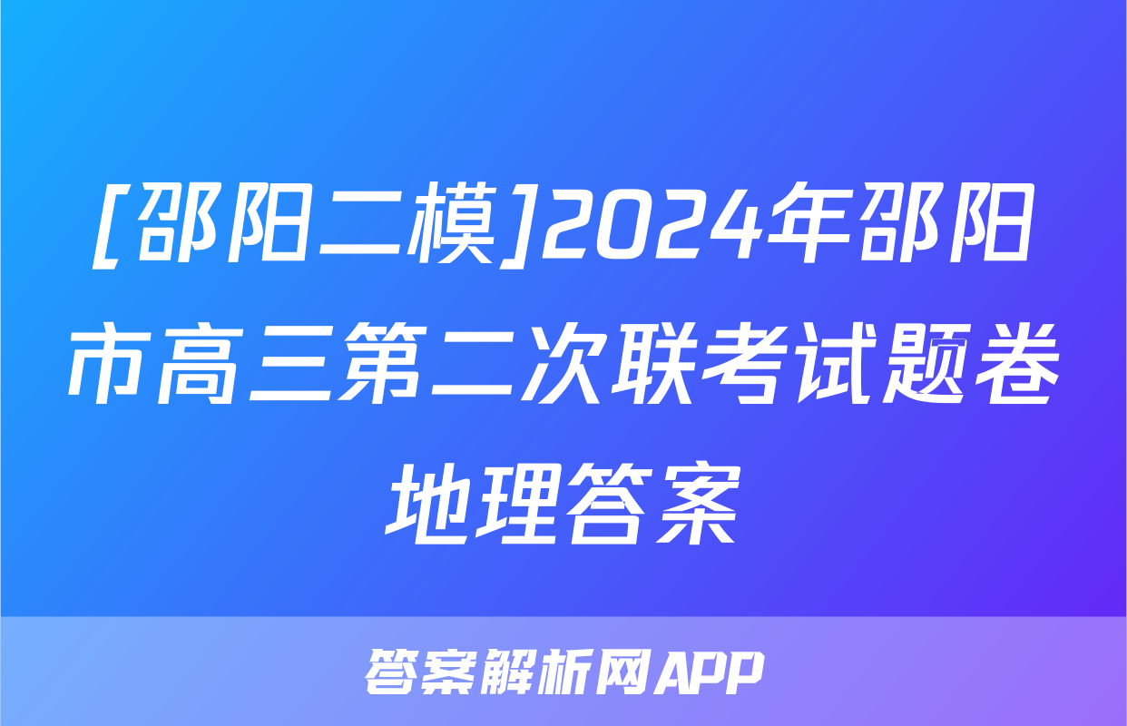 [邵阳二模]2024年邵阳市高三第二次联考试题卷地理答案
