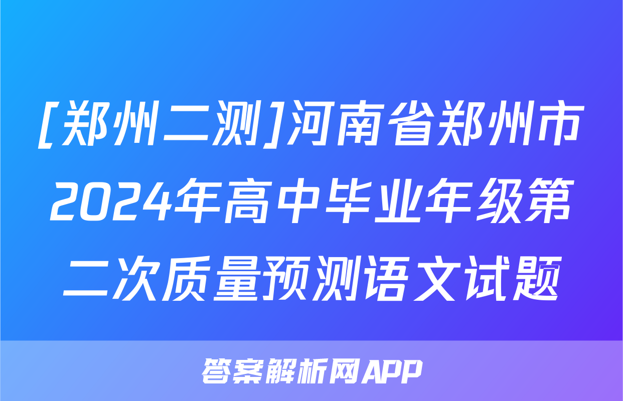 [郑州二测]河南省郑州市2024年高中毕业年级第二次质量预测语文试题