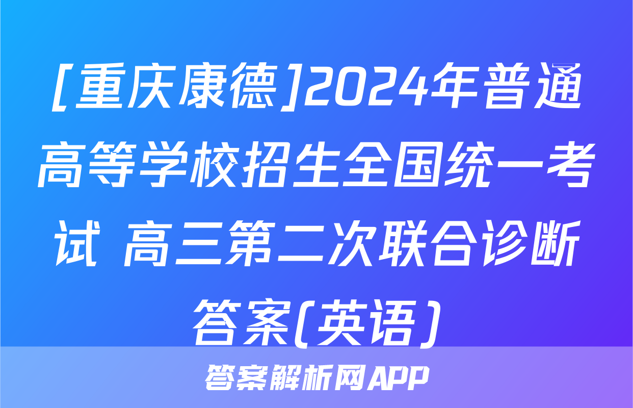 [重庆康德]2024年普通高等学校招生全国统一考试 高三第二次联合诊断答案(英语)