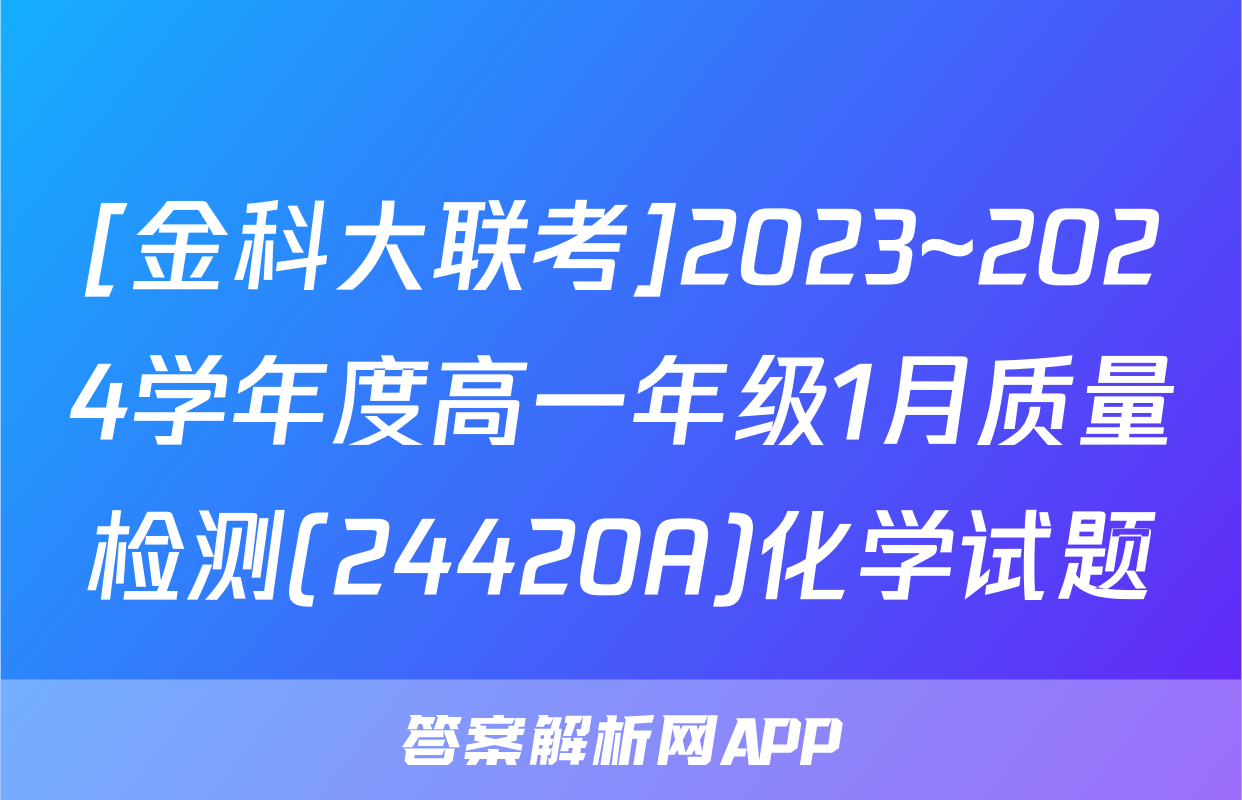 [金科大联考]2023~2024学年度高一年级1月质量检测(24420A)化学试题