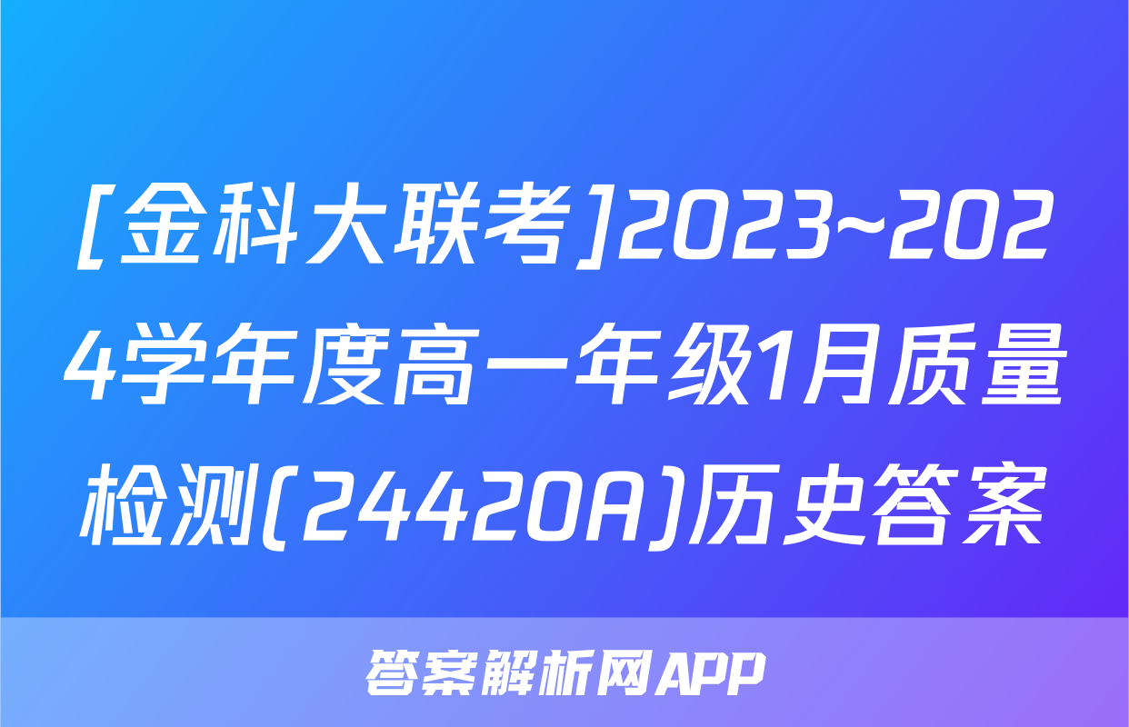 [金科大联考]2023~2024学年度高一年级1月质量检测(24420A)历史答案