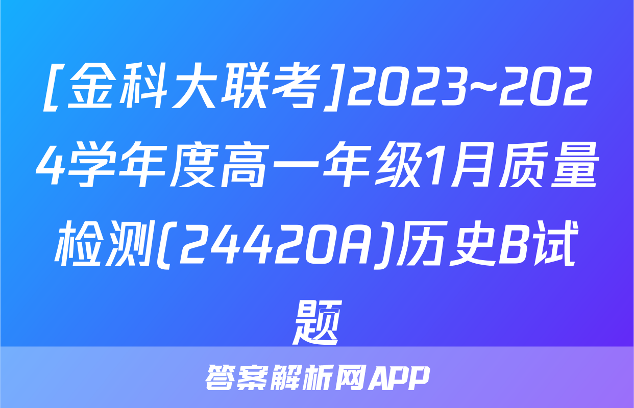 [金科大联考]2023~2024学年度高一年级1月质量检测(24420A)历史B试题