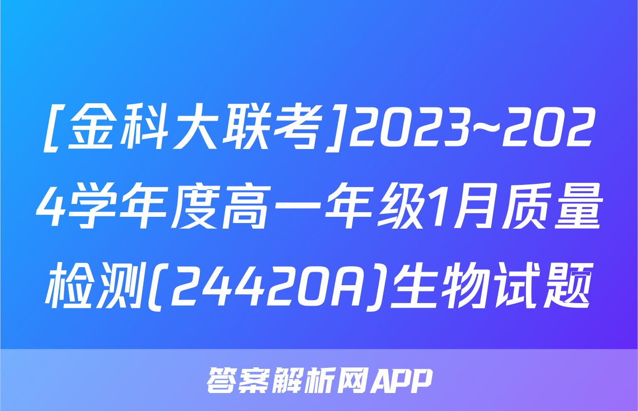 [金科大联考]2023~2024学年度高一年级1月质量检测(24420A)生物试题