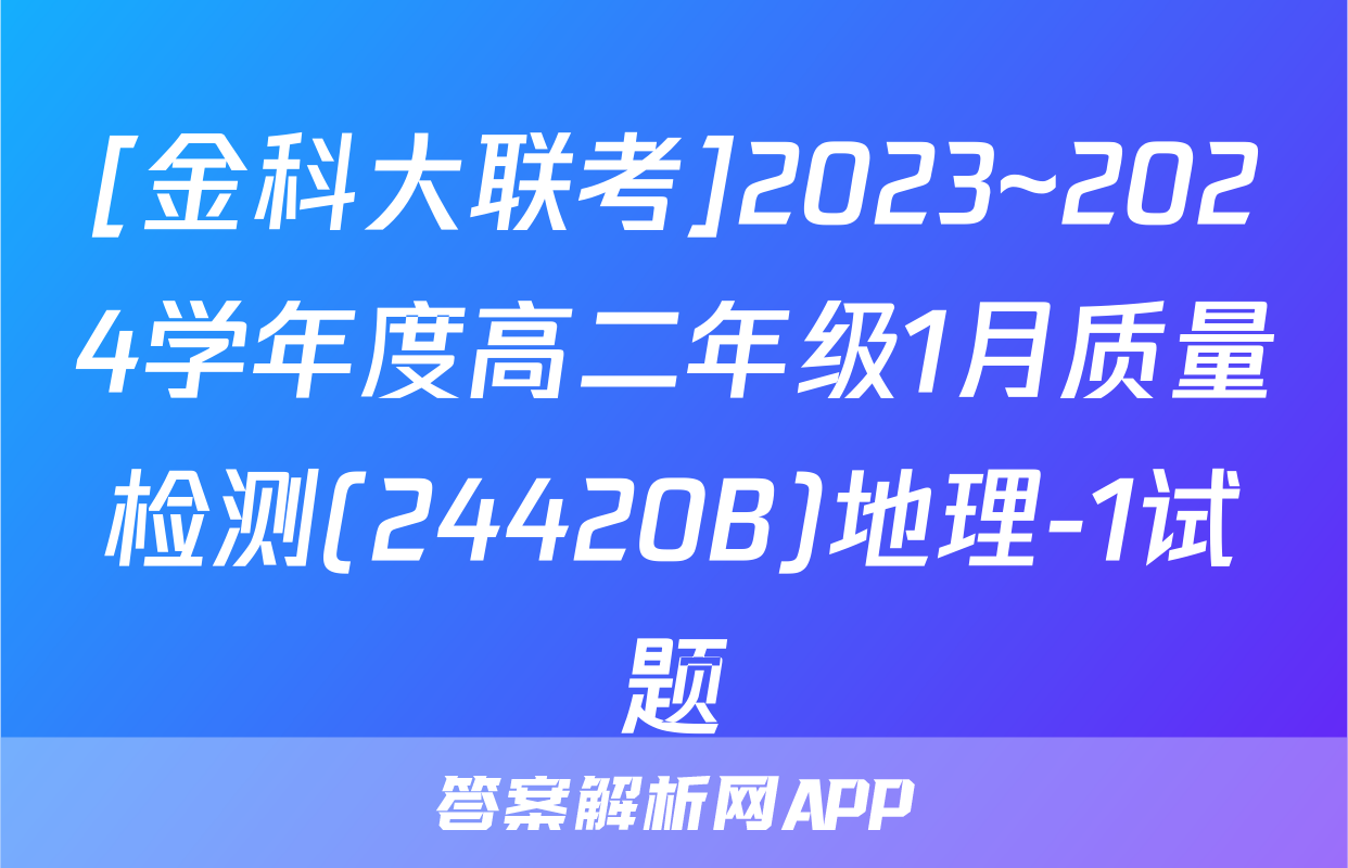[金科大联考]2023~2024学年度高二年级1月质量检测(24420B)地理-1试题