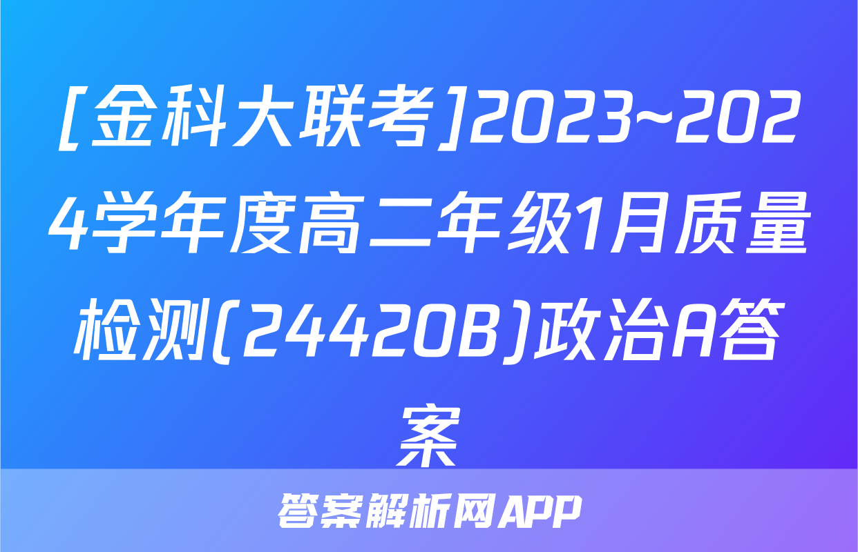 [金科大联考]2023~2024学年度高二年级1月质量检测(24420B)政治A答案