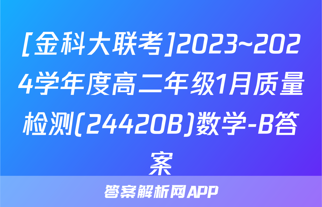 [金科大联考]2023~2024学年度高二年级1月质量检测(24420B)数学-B答案