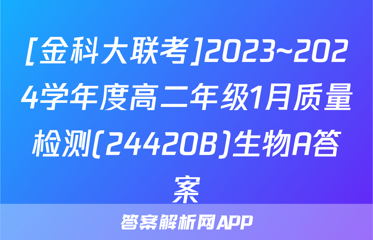 [金科大联考]2023~2024学年度高二年级1月质量检测(24420B)生物A答案