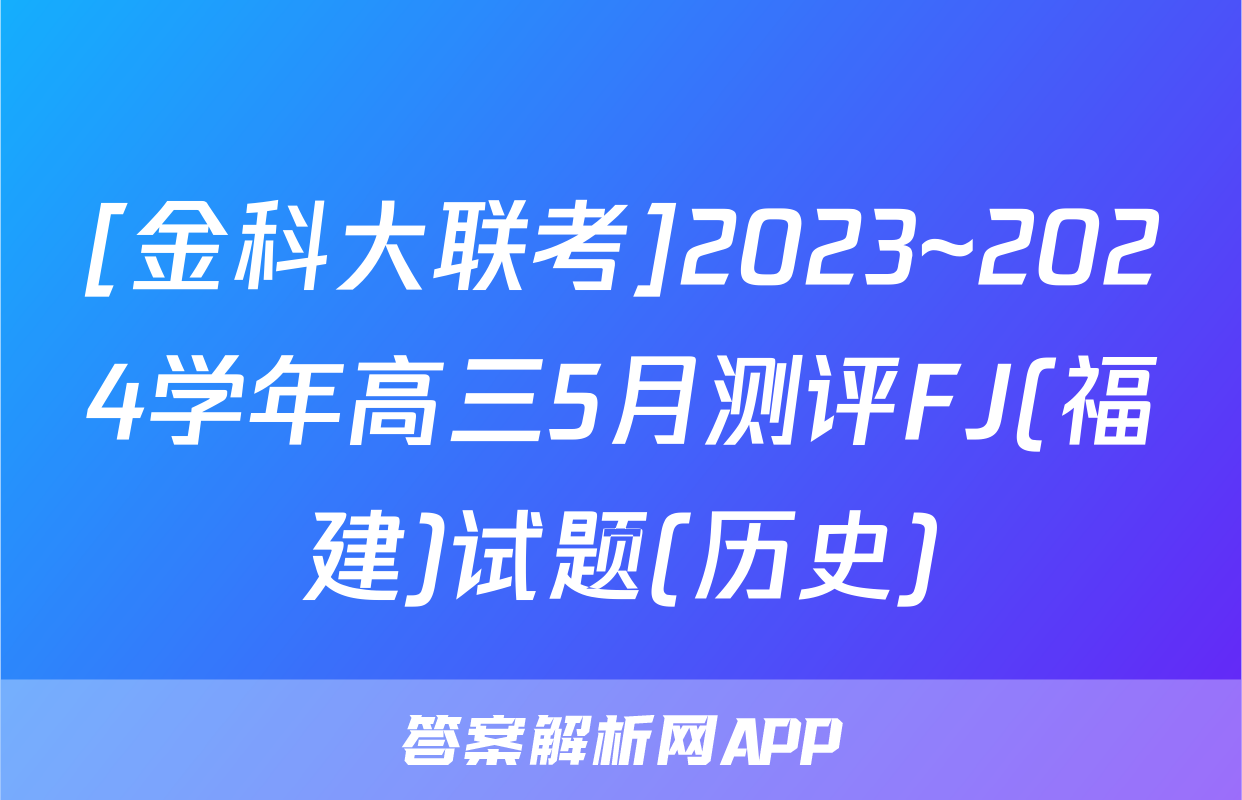 [金科大联考]2023~2024学年高三5月测评FJ(福建)试题(历史)
