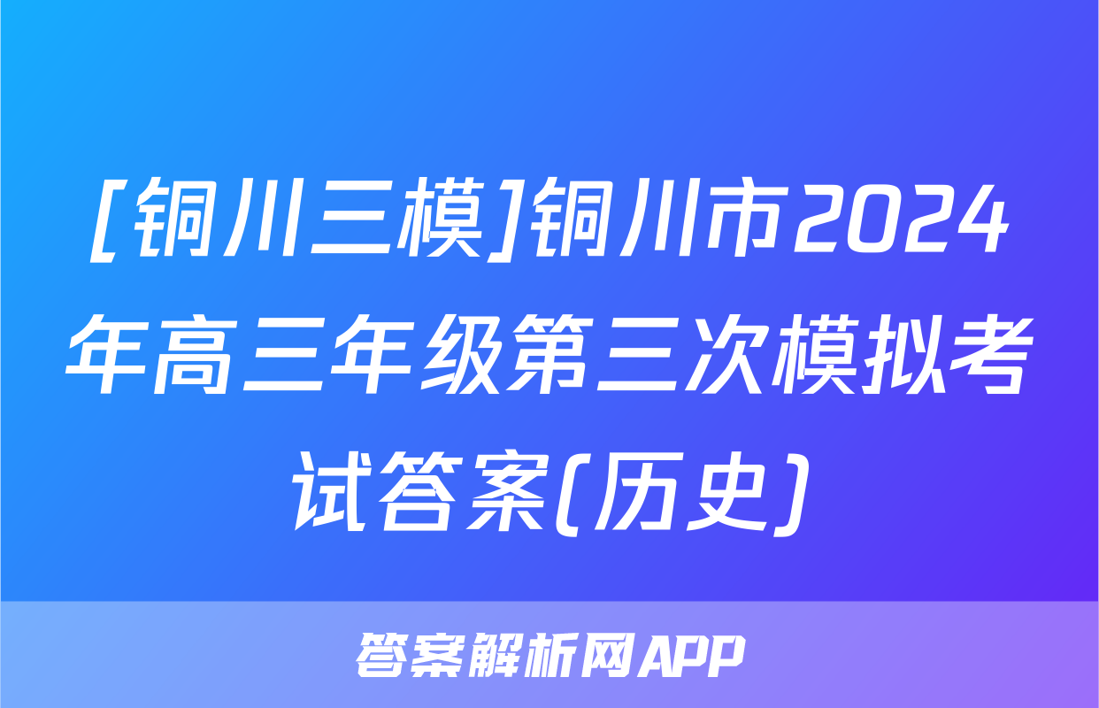 [铜川三模]铜川市2024年高三年级第三次模拟考试答案(历史)
