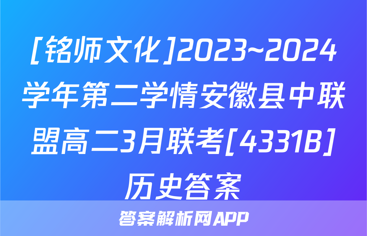 [铭师文化]2023~2024学年第二学情安徽县中联盟高二3月联考[4331B]历史答案