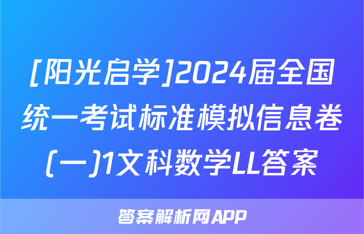 [阳光启学]2024届全国统一考试标准模拟信息卷(一)1文科数学LL答案