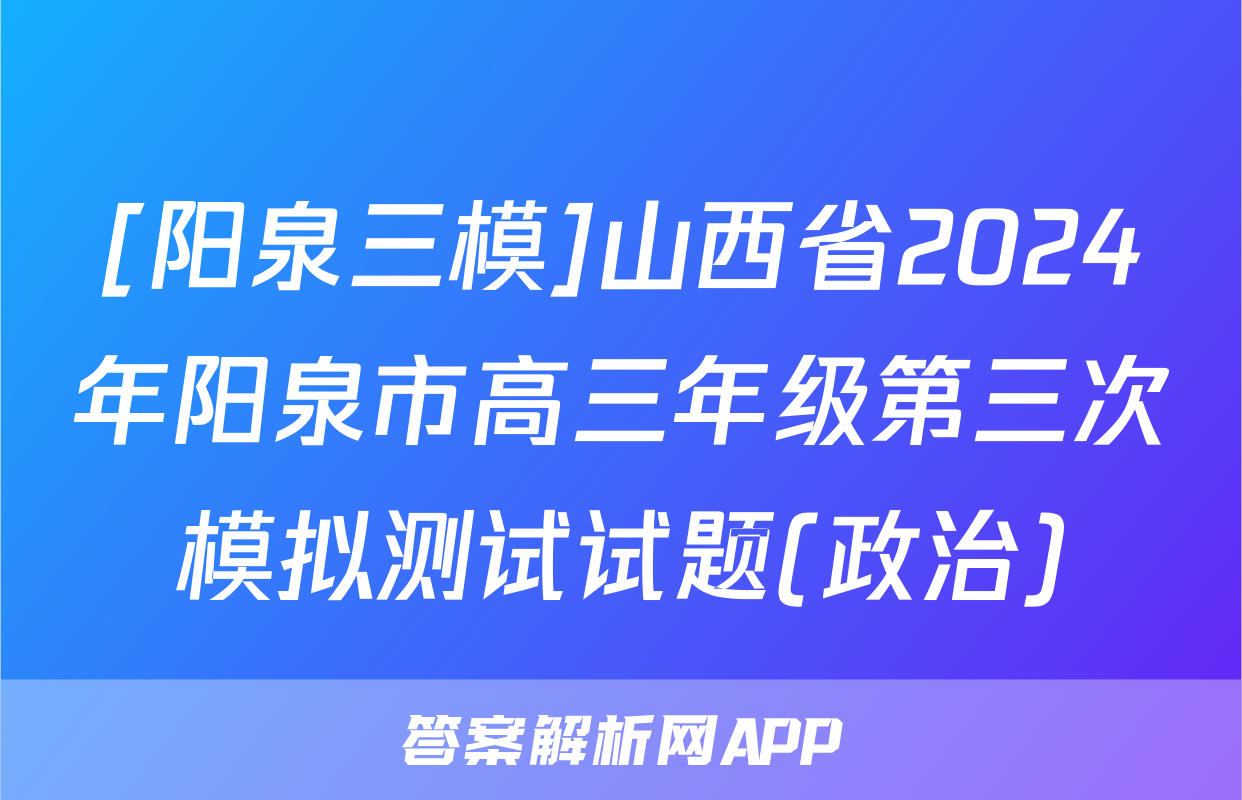 [阳泉三模]山西省2024年阳泉市高三年级第三次模拟测试试题(政治)