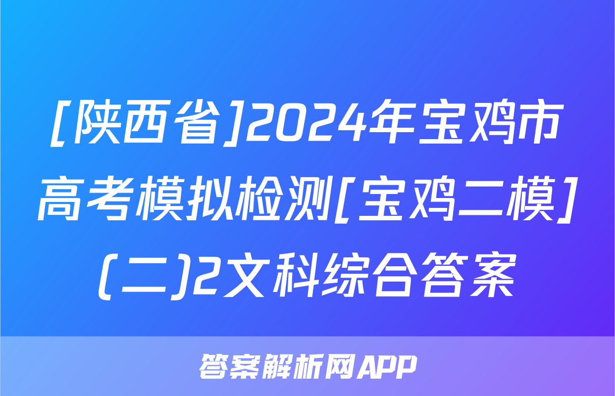 [陕西省]2024年宝鸡市高考模拟检测[宝鸡二模](二)2文科综合答案