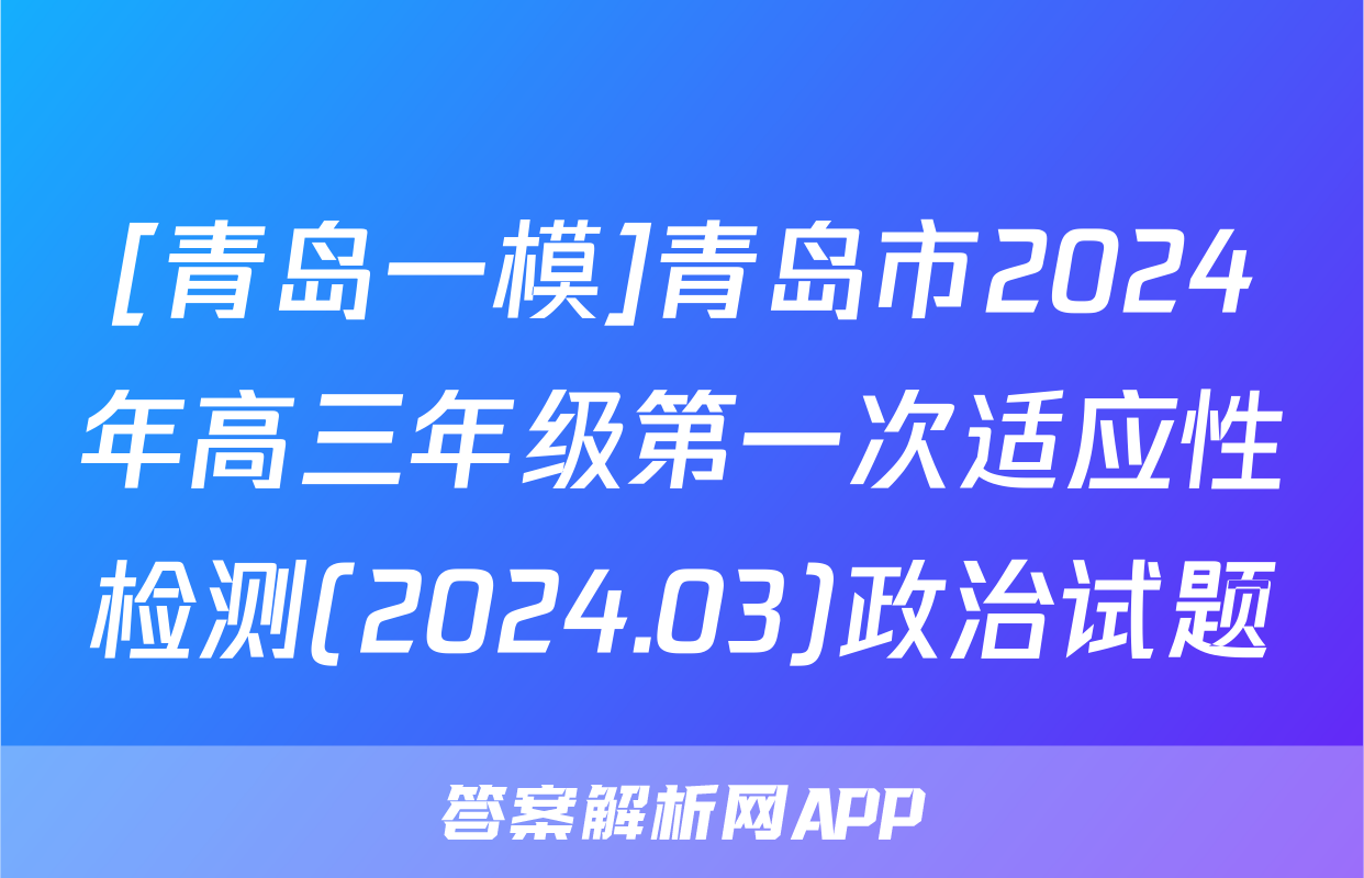 [青岛一模]青岛市2024年高三年级第一次适应性检测(2024.03)政治试题