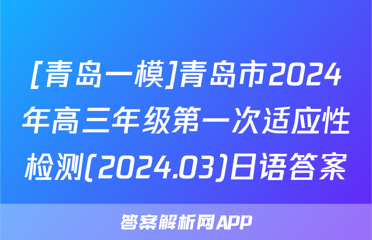 [青岛一模]青岛市2024年高三年级第一次适应性检测(2024.03)日语答案