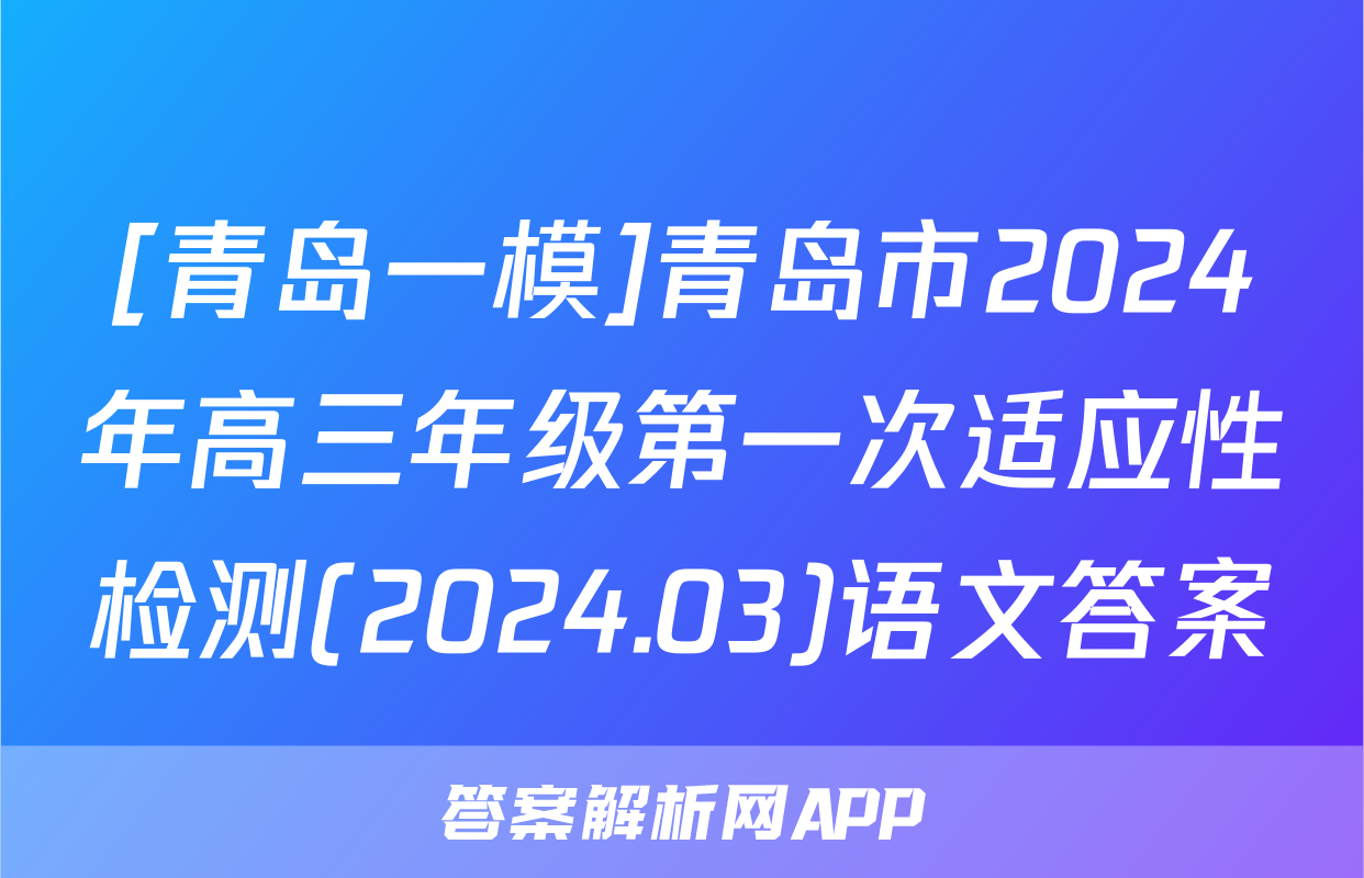 [青岛一模]青岛市2024年高三年级第一次适应性检测(2024.03)语文答案