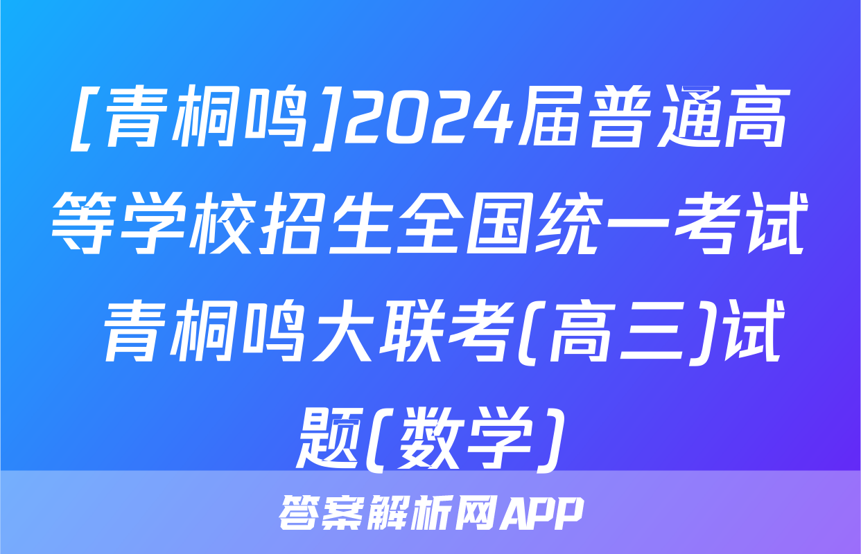 [青桐鸣]2024届普通高等学校招生全国统一考试 青桐鸣大联考(高三)试题(数学)