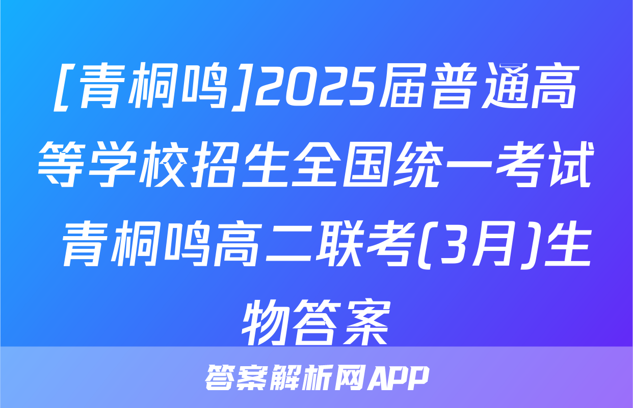 [青桐鸣]2025届普通高等学校招生全国统一考试 青桐鸣高二联考(3月)生物答案