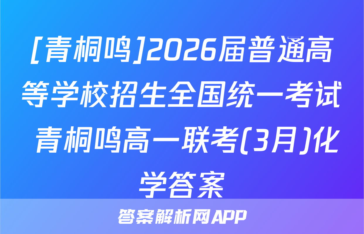 [青桐鸣]2026届普通高等学校招生全国统一考试 青桐鸣高一联考(3月)化学答案