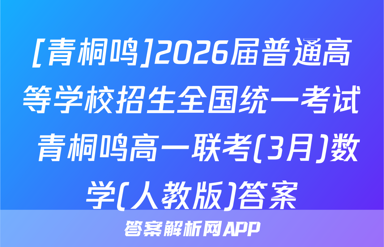 [青桐鸣]2026届普通高等学校招生全国统一考试 青桐鸣高一联考(3月)数学(人教版)答案