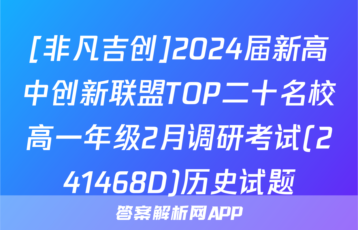 [非凡吉创]2024届新高中创新联盟TOP二十名校高一年级2月调研考试(241468D)历史试题