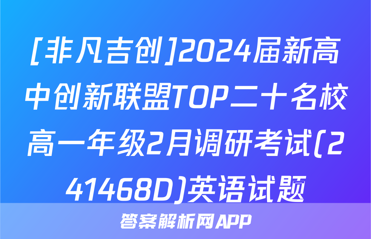 [非凡吉创]2024届新高中创新联盟TOP二十名校高一年级2月调研考试(241468D)英语试题