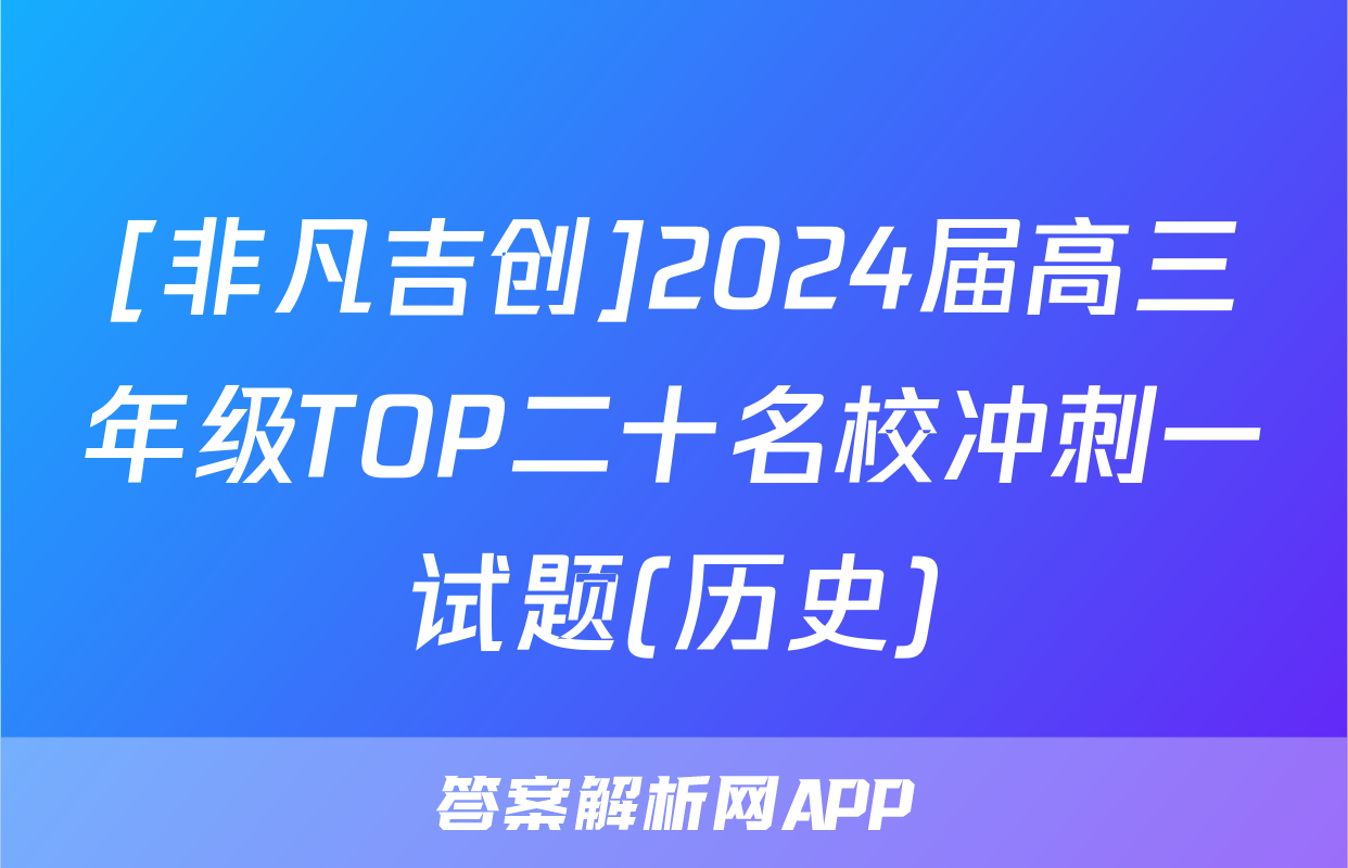 [非凡吉创]2024届高三年级TOP二十名校冲刺一试题(历史)