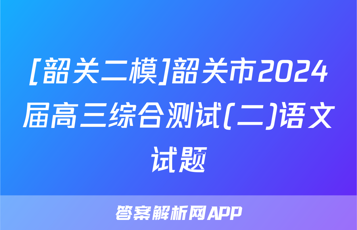 [韶关二模]韶关市2024届高三综合测试(二)语文试题