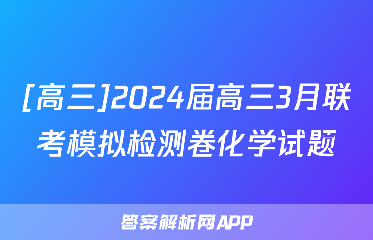 [高三]2024届高三3月联考模拟检测卷化学试题