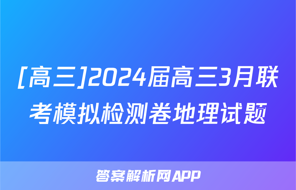 [高三]2024届高三3月联考模拟检测卷地理试题