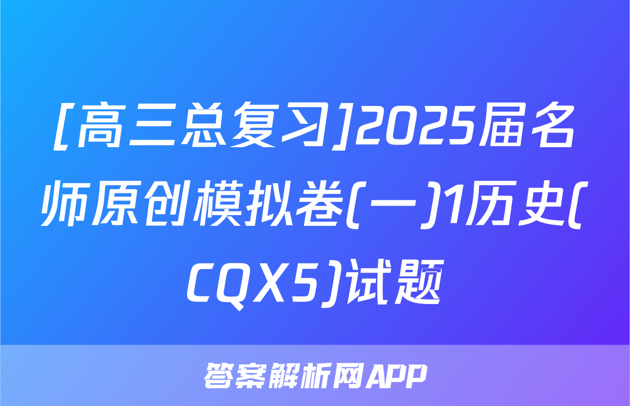 [高三总复习]2025届名师原创模拟卷(一)1历史(CQX5)试题