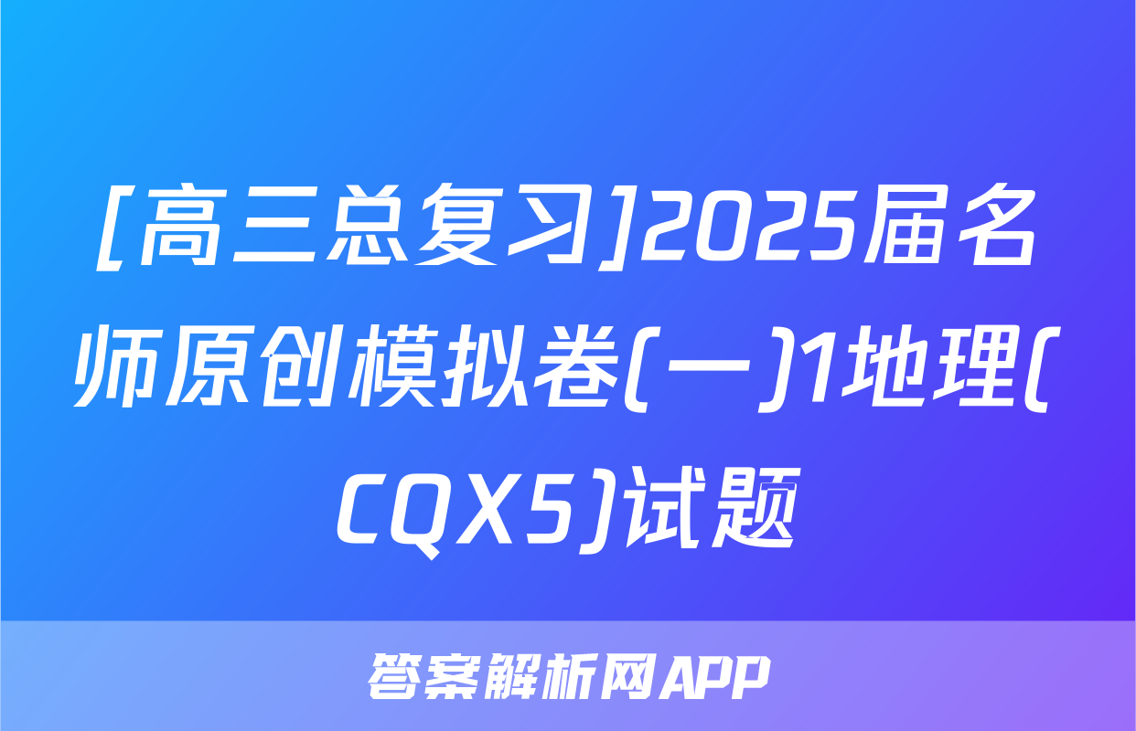 [高三总复习]2025届名师原创模拟卷(一)1地理(CQX5)试题