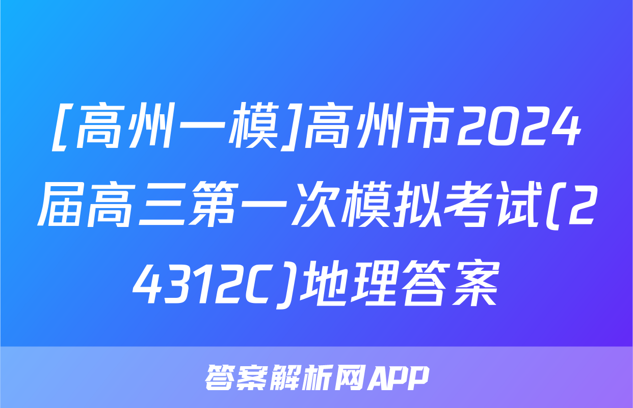 [高州一模]高州市2024届高三第一次模拟考试(24312C)地理答案