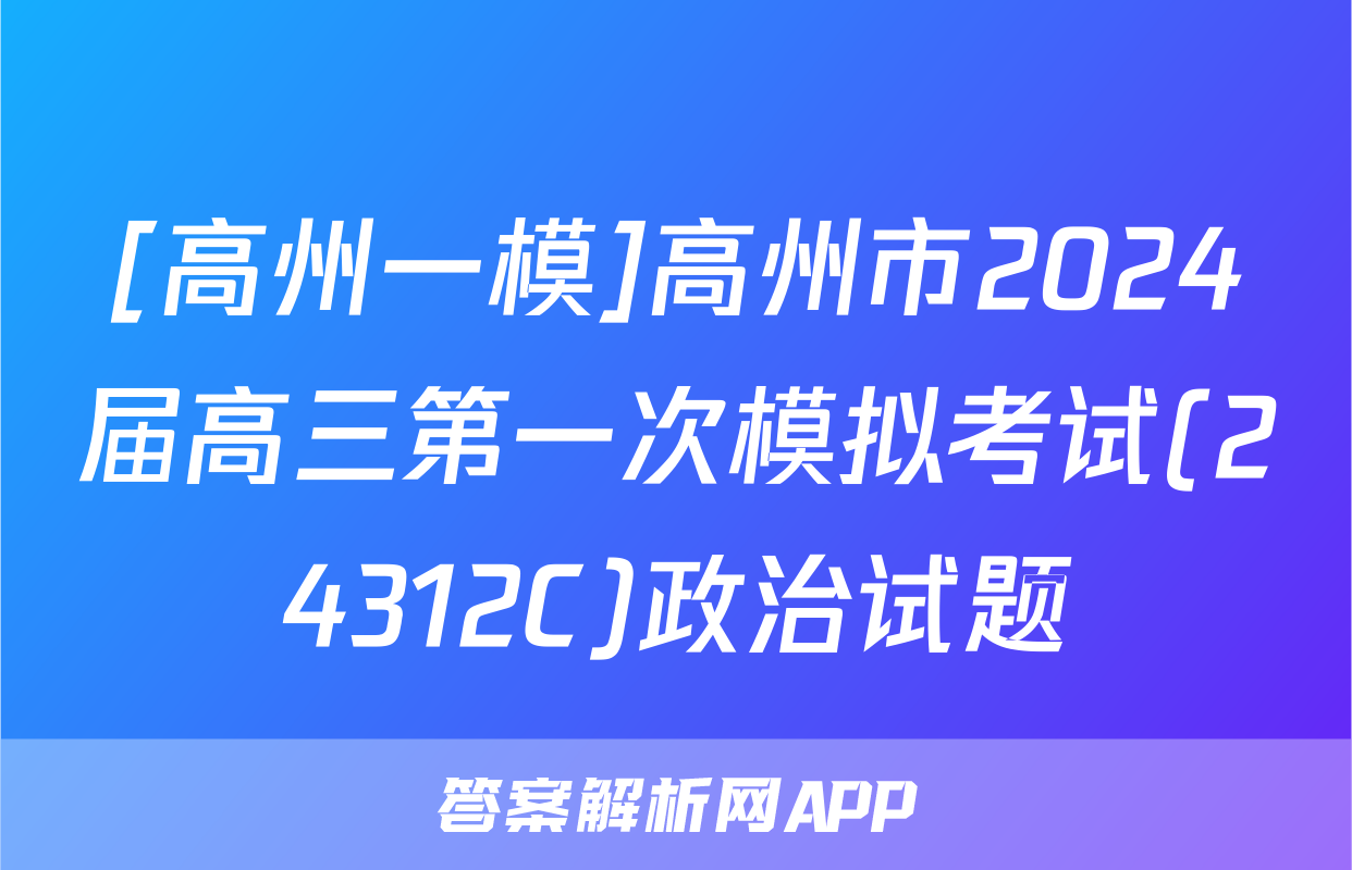 [高州一模]高州市2024届高三第一次模拟考试(24312C)政治试题