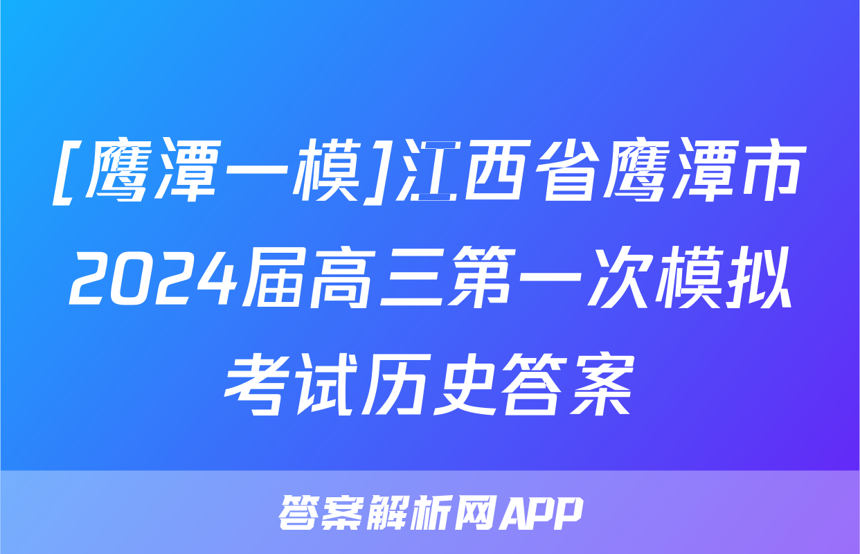 [鹰潭一模]江西省鹰潭市2024届高三第一次模拟考试历史答案