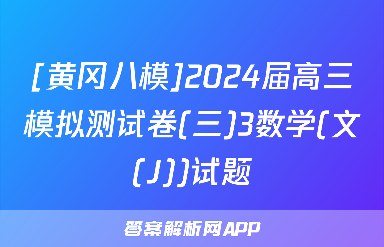[黄冈八模]2024届高三模拟测试卷(三)3数学(文(J))试题