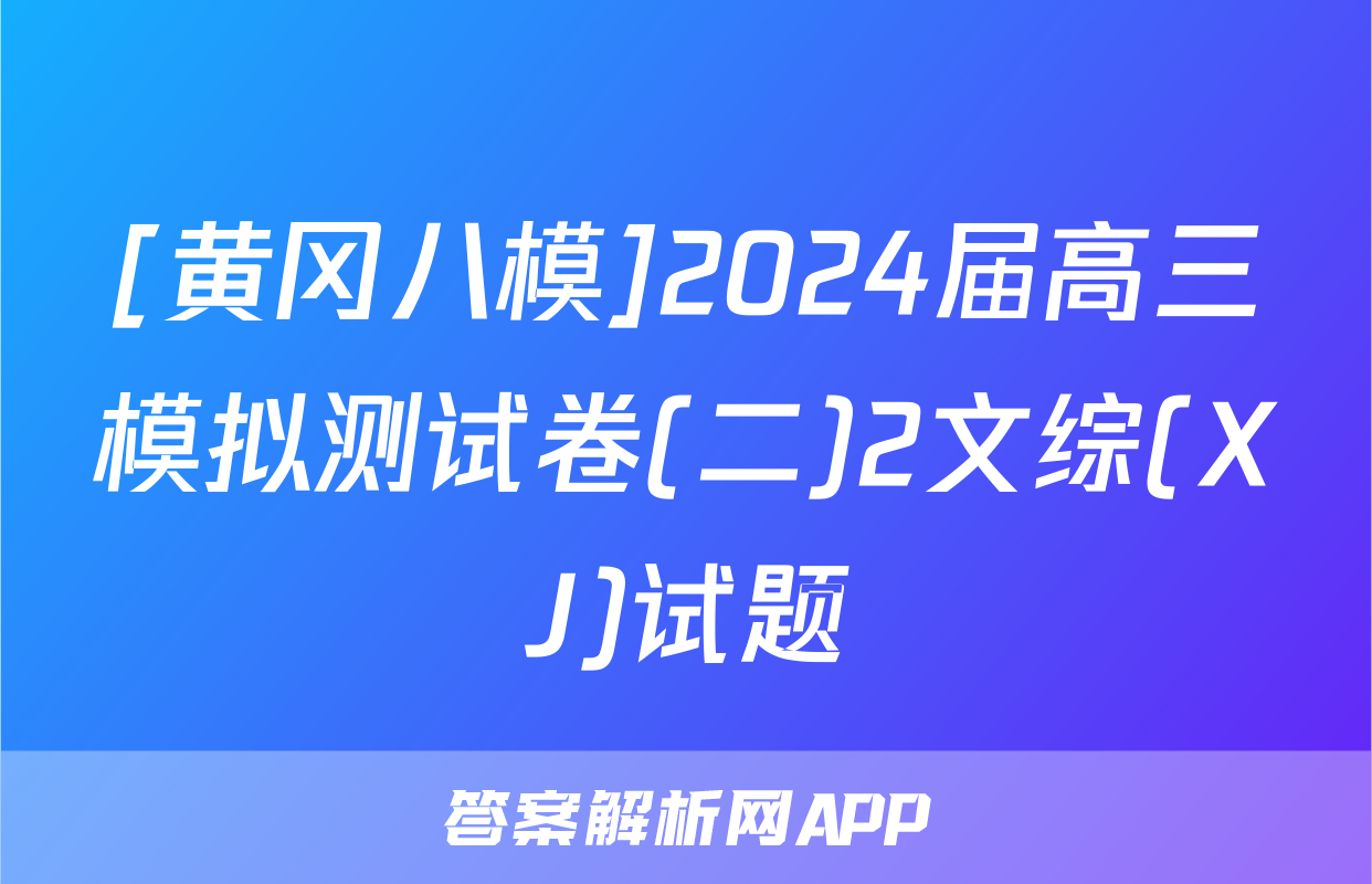 [黄冈八模]2024届高三模拟测试卷(二)2文综(XJ)试题