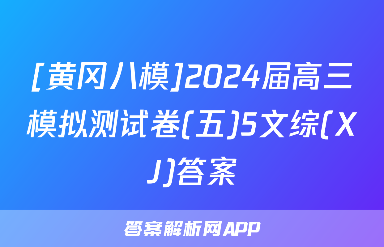 [黄冈八模]2024届高三模拟测试卷(五)5文综(XJ)答案