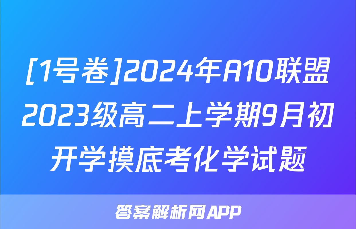 [1号卷]2024年A10联盟2023级高二上学期9月初开学摸底考化学试题
